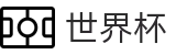 2026世界杯购彩服务平台 - 官方品牌入口